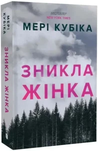 Зникла жінка (м'яка обкладинка)