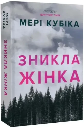 Зникла жінка (м'яка обкладинка)