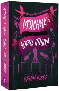 М'ясник та Чорна Пташка paperback