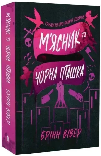 М'ясник та Чорна Пташка paperback