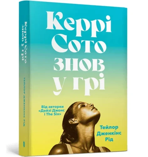Керрі Сото знов у грі paperback