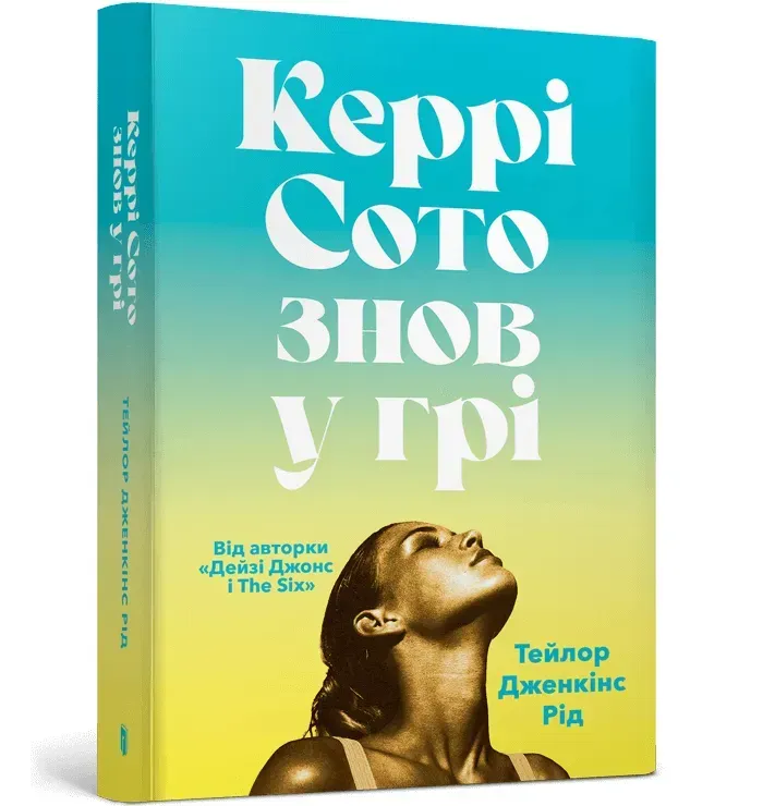 Керрі Сото знов у грі paperback