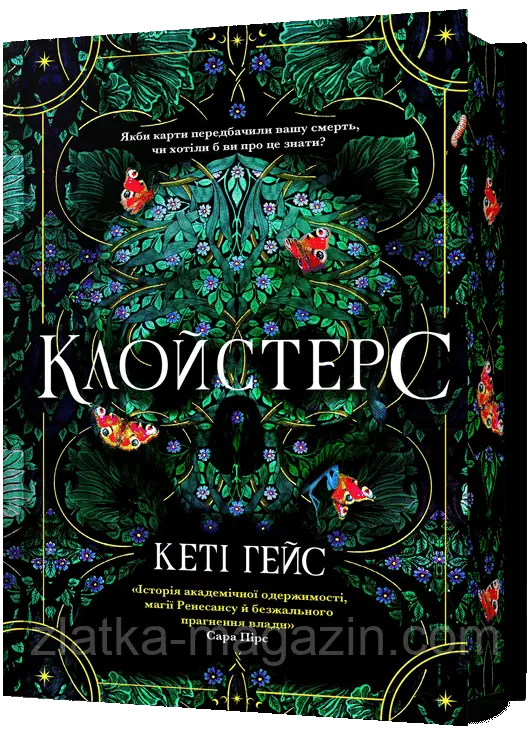 Клойстерс. Limited edition