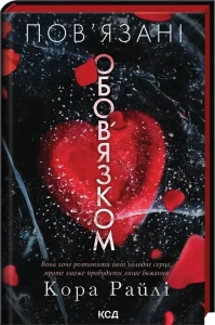 Пов'язані обов'язком. Народжені у крові. Книга 2.