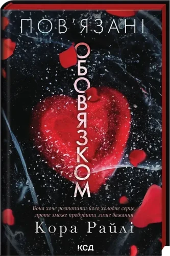 Пов'язані обов'язком