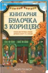 Книгарня «Булочка з корицею» (кн.2)