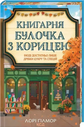 Книгарня «Булочка з корицею»
