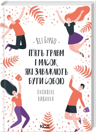 П’ять травм і масок, які заважають бути собою. Оновлене видання