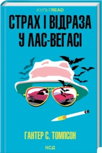 Страх і відраза у Лас-Вегасі: Дика подорож до серця американської мрії