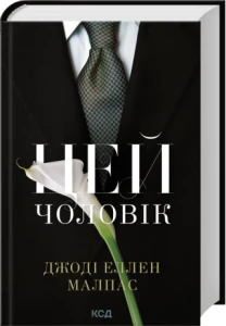 Цей чоловік. Книга 1