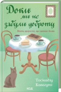 Доки ми не забули доброту. Книга 5