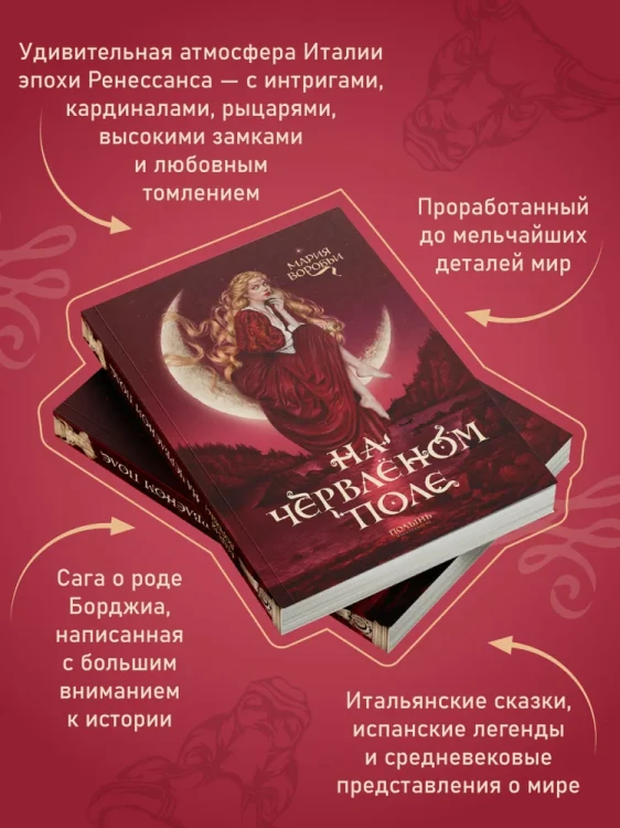 На червленом поле. Историческое фэнтези, сага о семье Борджиа
