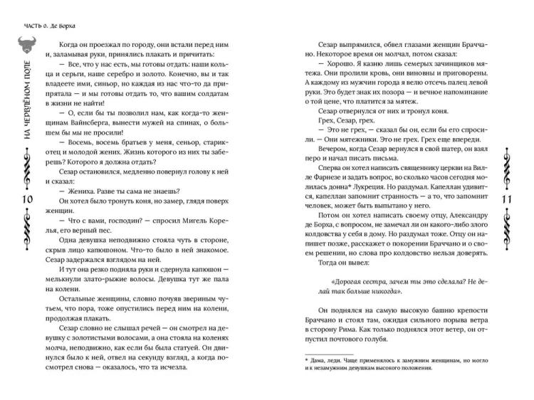 На червленом поле. Историческое фэнтези, сага о семье Борджиа