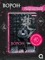 Мо Фэи. Ворон. Том 2.