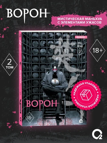Мо Фэи. Ворон. Том 2.