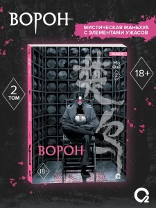 Мо Фэи. Ворон. Том 2. 
