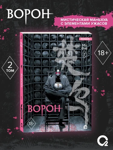 Мо Фэи. Ворон. Том 2.