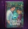Запретная алхимия