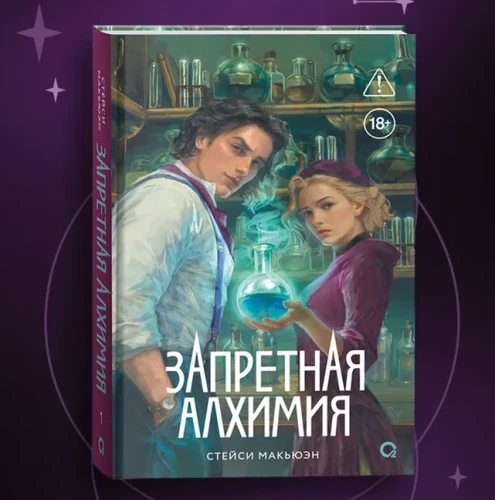 Запретная алхимия