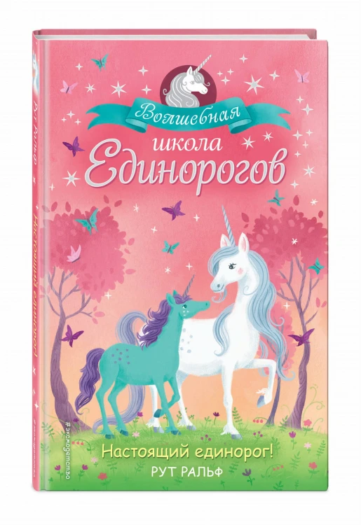 Настоящий единорог! (#1)
