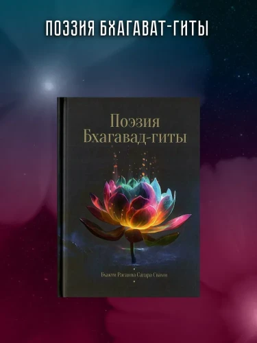 Поэзия Бхагавад- гиты