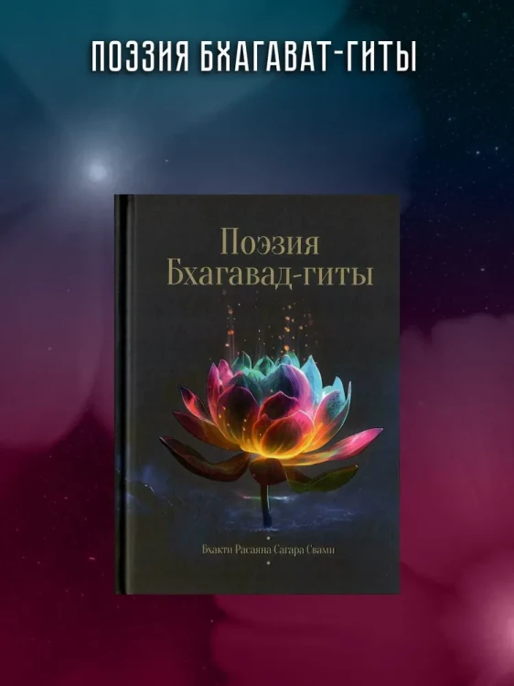 Поэзия Бхагавад- гиты