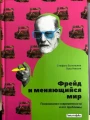 Фрейд и меняющийся мир. Психоанализ современности и его проблемы