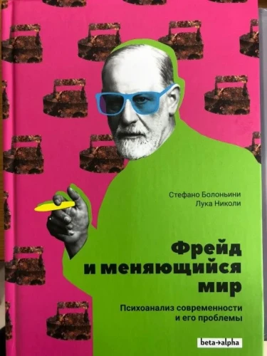 Фрейд и меняющийся мир. Психоанализ современности и его проблемы