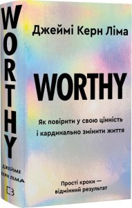 Worthy. Як повірити у свою цінність і кардинально змінити життя