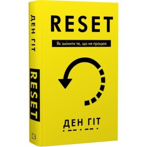 RESET. Як змінити те, що не працює