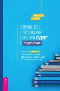 Осознанность и сострадание к себе при СДВГ у подростков