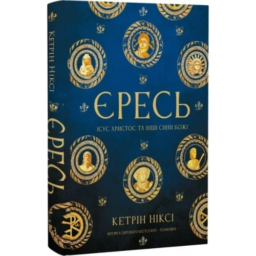 Єресь. Ісус Христос та інші сини божі