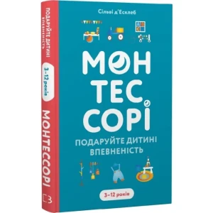 Монтессорі. Подаруйте дитині впевненість. 3–12 років