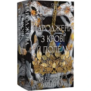 Плоть і вогонь. Книга 4. Народжена з крові й попелу
