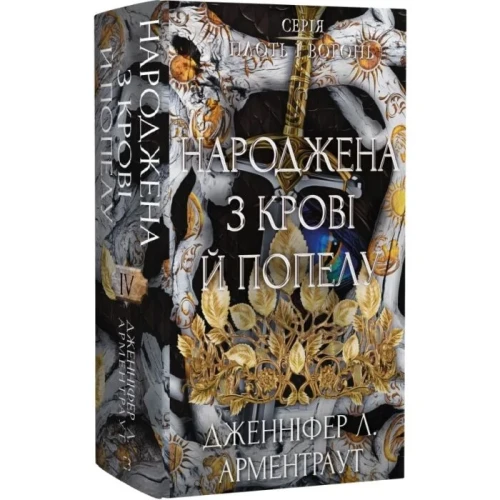 Плоть і вогонь. Книга IV. Народжена з крові й попелу