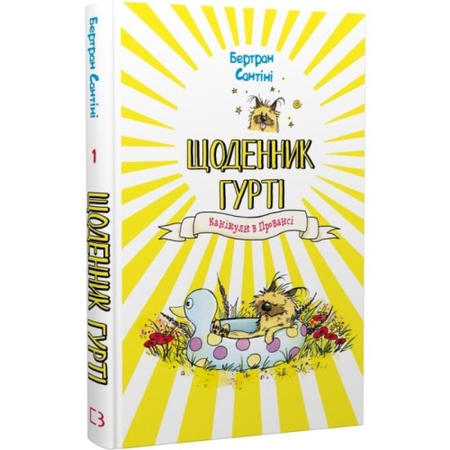 Щоденник Гурті. Книга 1. Канікули в Провансі