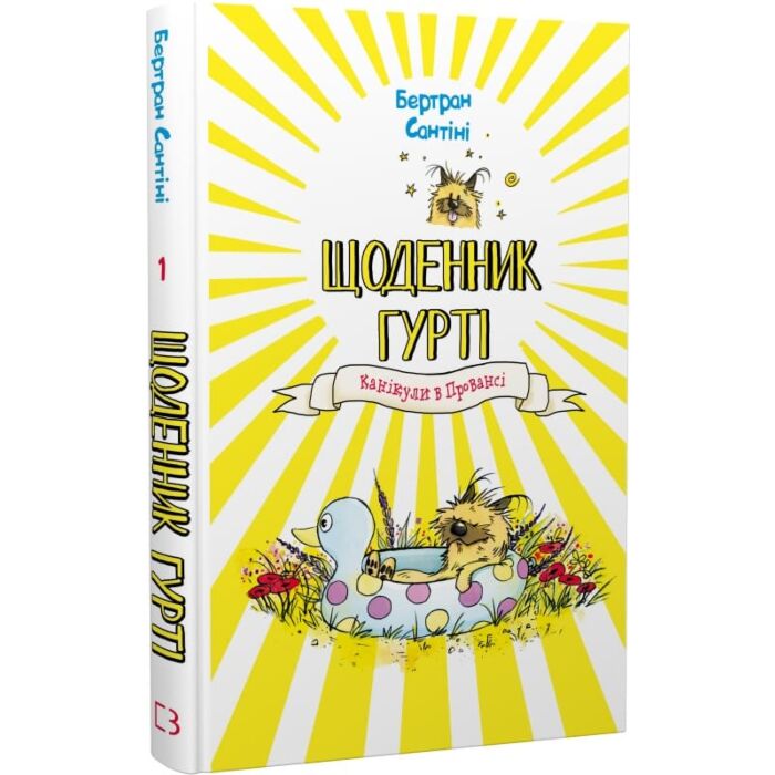 Щоденник Гурті. Книга 1. Канікули в Провансі