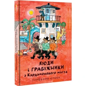 Люди і грабіжники з Кардамонового міста