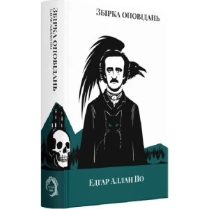 Едґар Аллан По. Збірка оповідань
