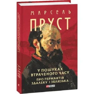 У пошуках втраченого часу. Про Германтів здалеку і зблизька