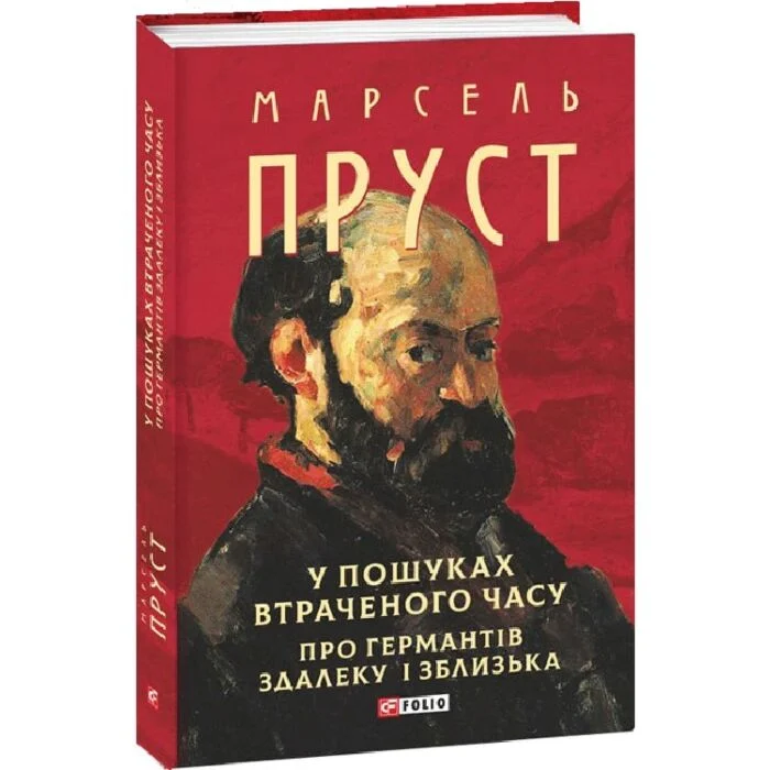 У пошуках втраченого часу. Про Германтів здалеку і зблизька