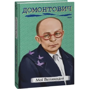 Мої Великодні (Рідне)