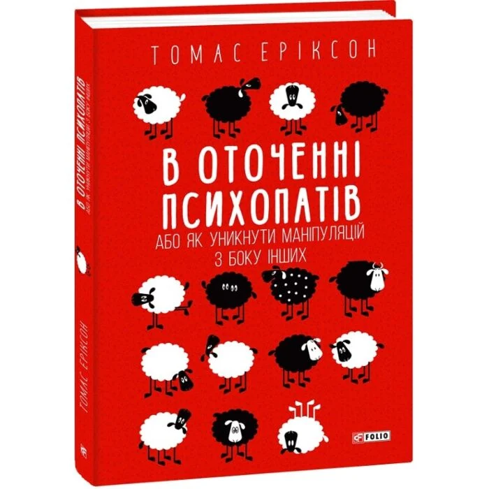 В оточенні психопатів, або Як уникнути маніпуляцій з боку інших