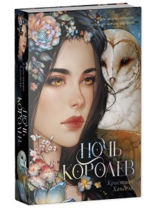 Ночь королев