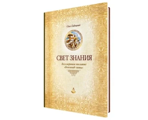 Свет знания, бессмертное послание "Бхагавад Гиты"
