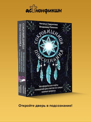 Сокровищница подсознания. Метафорические карты сновидений для ответов на самые важные вопросы