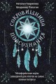 Сокровищница подсознания. Метафорические карты сновидений для ответов на самые важные вопросы