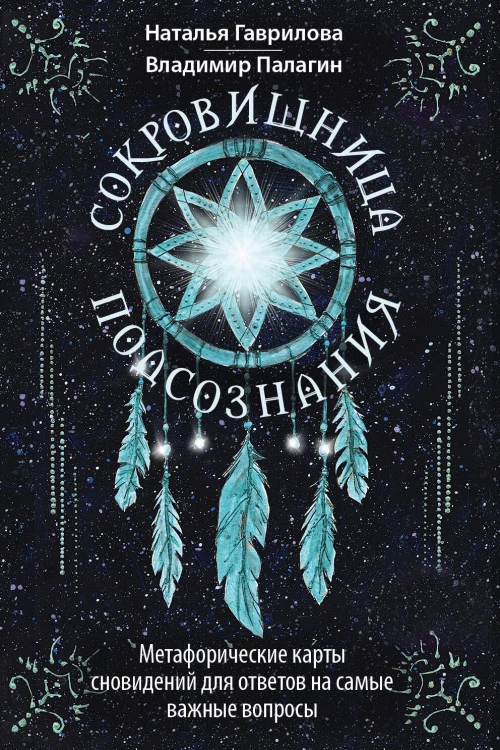 Сокровищница подсознания. Метафорические карты сновидений для ответов на самые важные вопросы