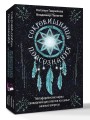Сокровищница подсознания. Метафорические карты сновидений для ответов на самые важные вопросы