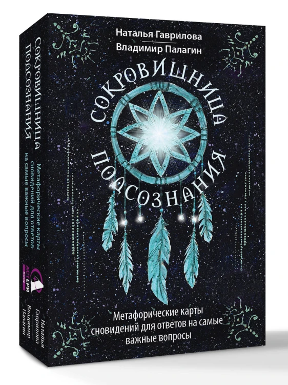 Сокровищница подсознания. Метафорические карты сновидений для ответов на самые важные вопросы